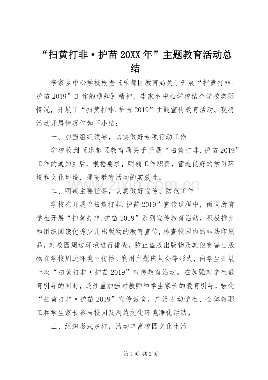 “扫黄打非·护苗20XX年”主题教育活动总结.docx_第1页