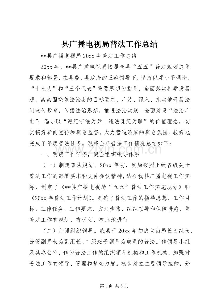 县广播电视局普法工作总结 .docx_第1页