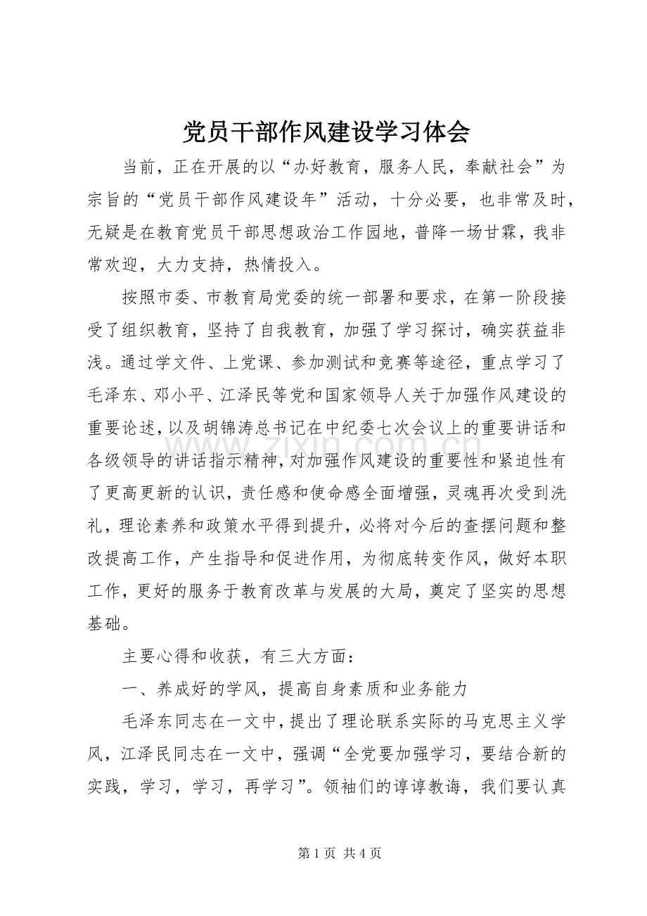 党员干部作风建设学习体会.docx_第1页