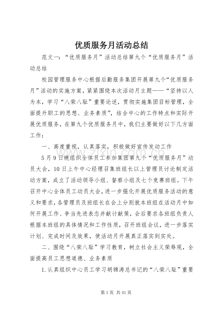 优质服务月活动总结 .docx_第1页