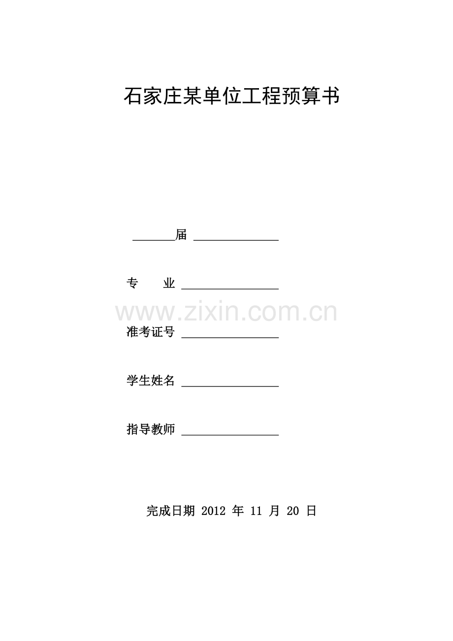 工程造价综合课程设计某单位工程预算书.docx_第1页