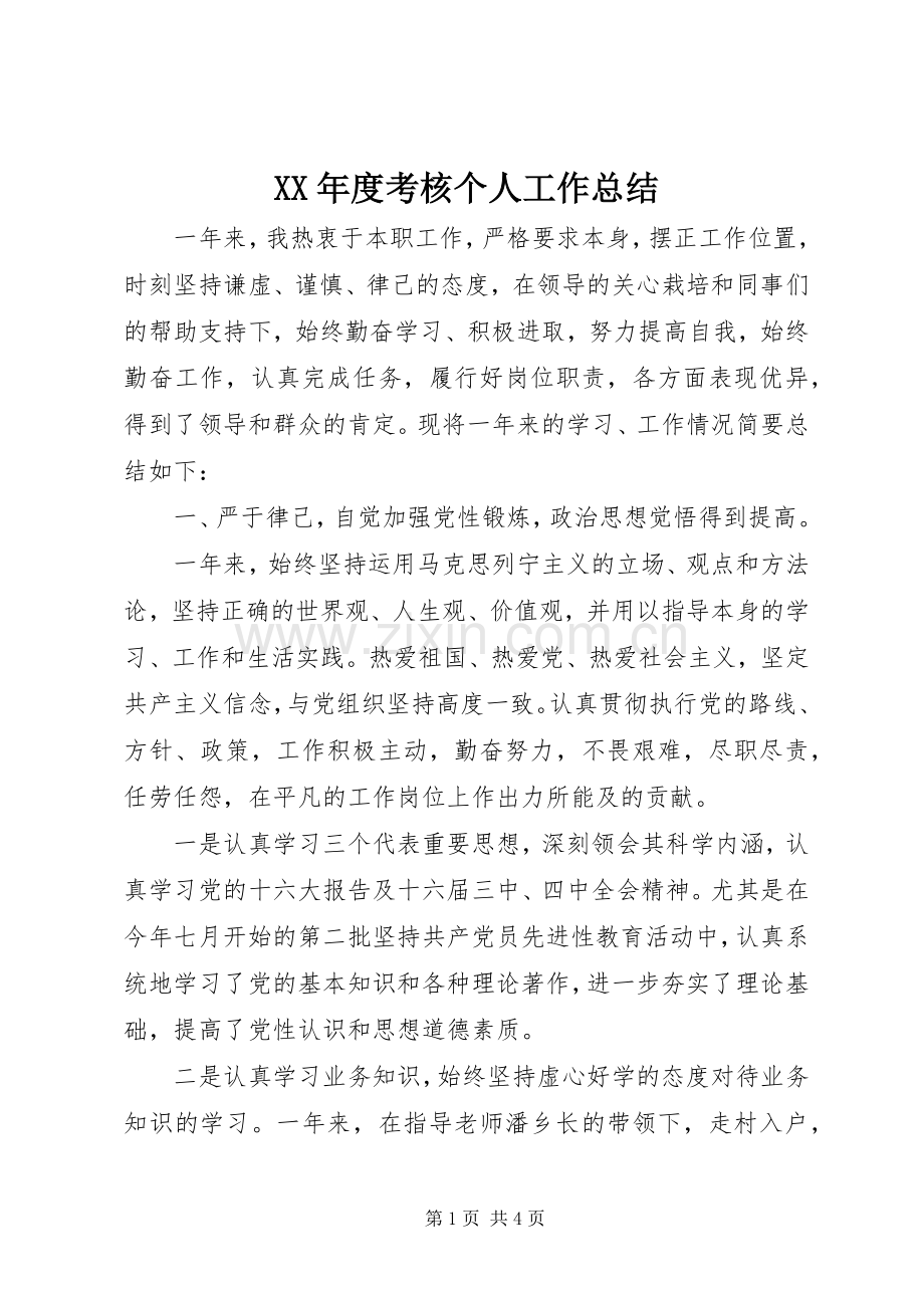 XX年度考核个人工作总结 .docx_第1页