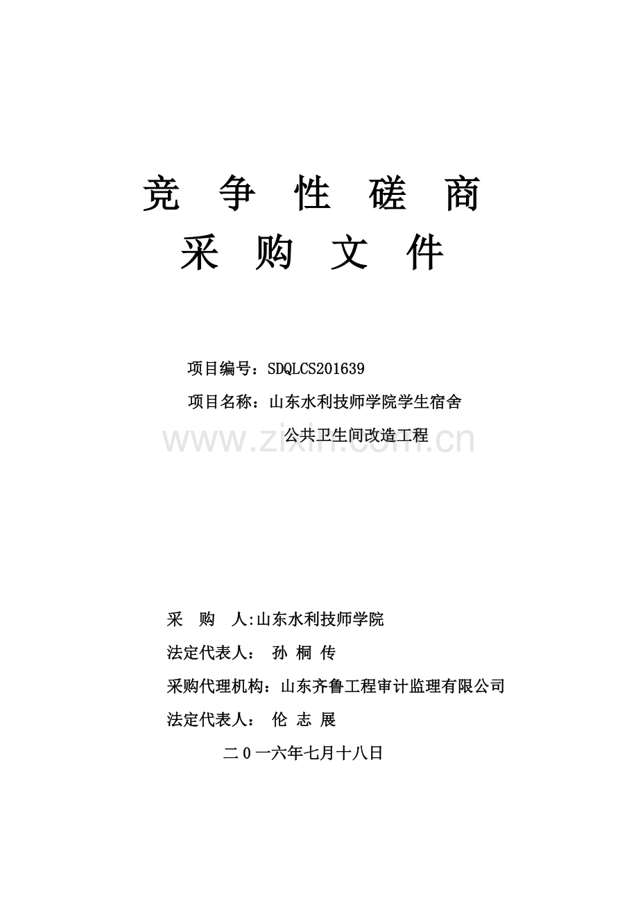 山东水利技师学院学生宿舍公共卫生间改造.docx_第1页