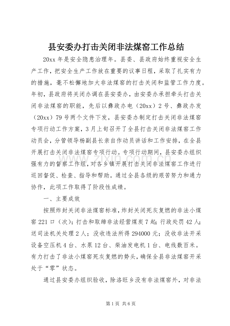 县安委办打击关闭非法煤窑工作总结 .docx_第1页