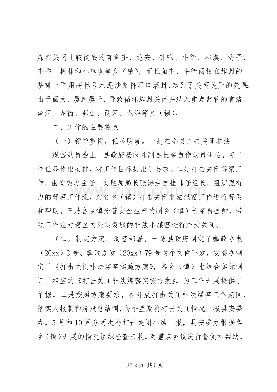 县安委办打击关闭非法煤窑工作总结 .docx_第2页