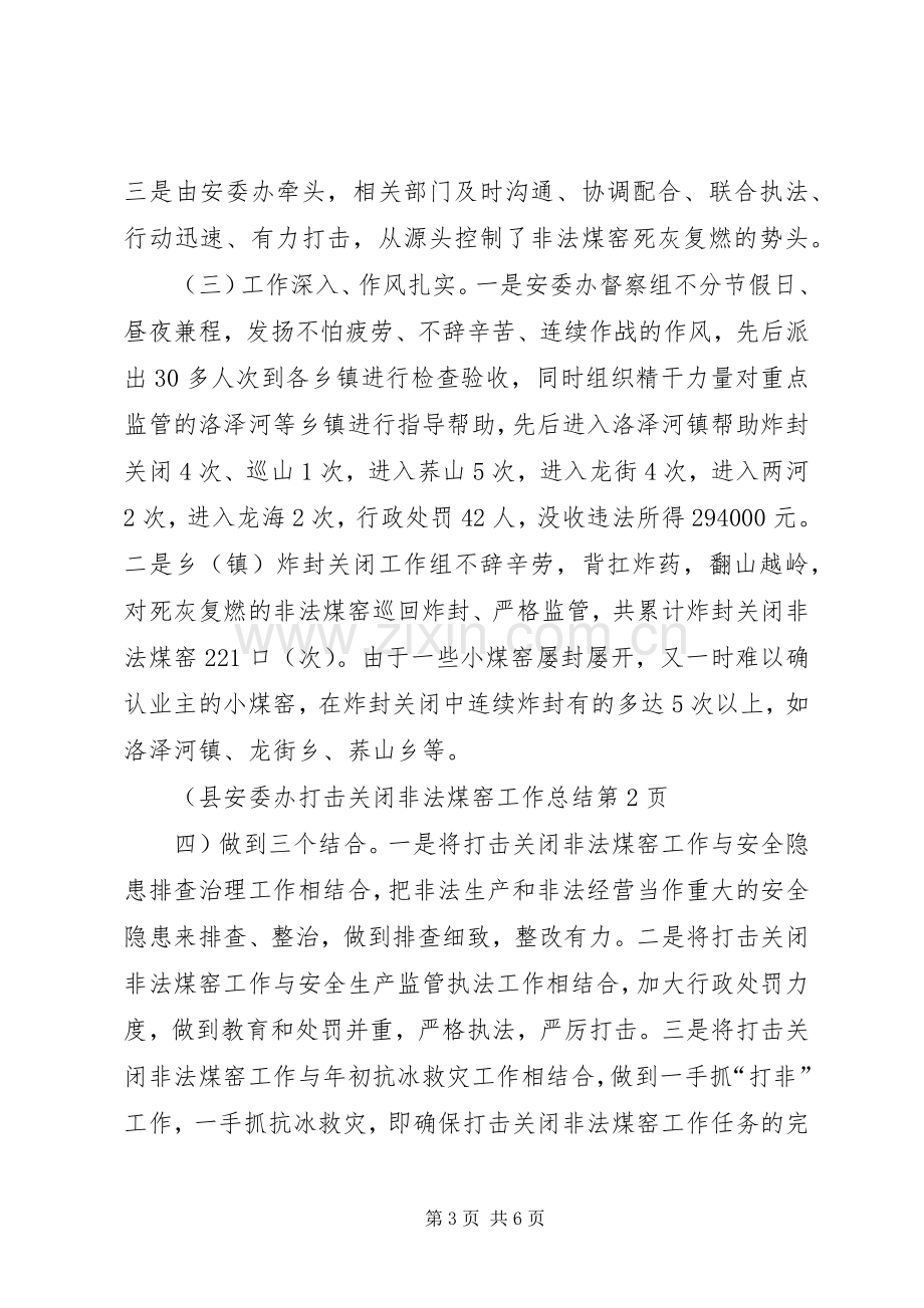 县安委办打击关闭非法煤窑工作总结 .docx_第3页