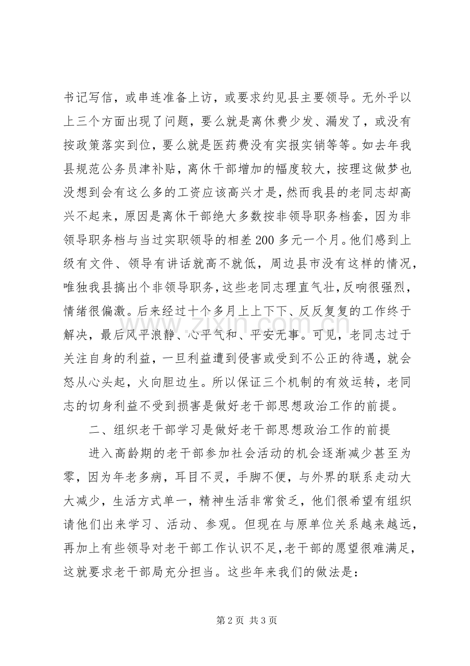 新形势下离休干部思想政治工作的几点体会.docx_第2页