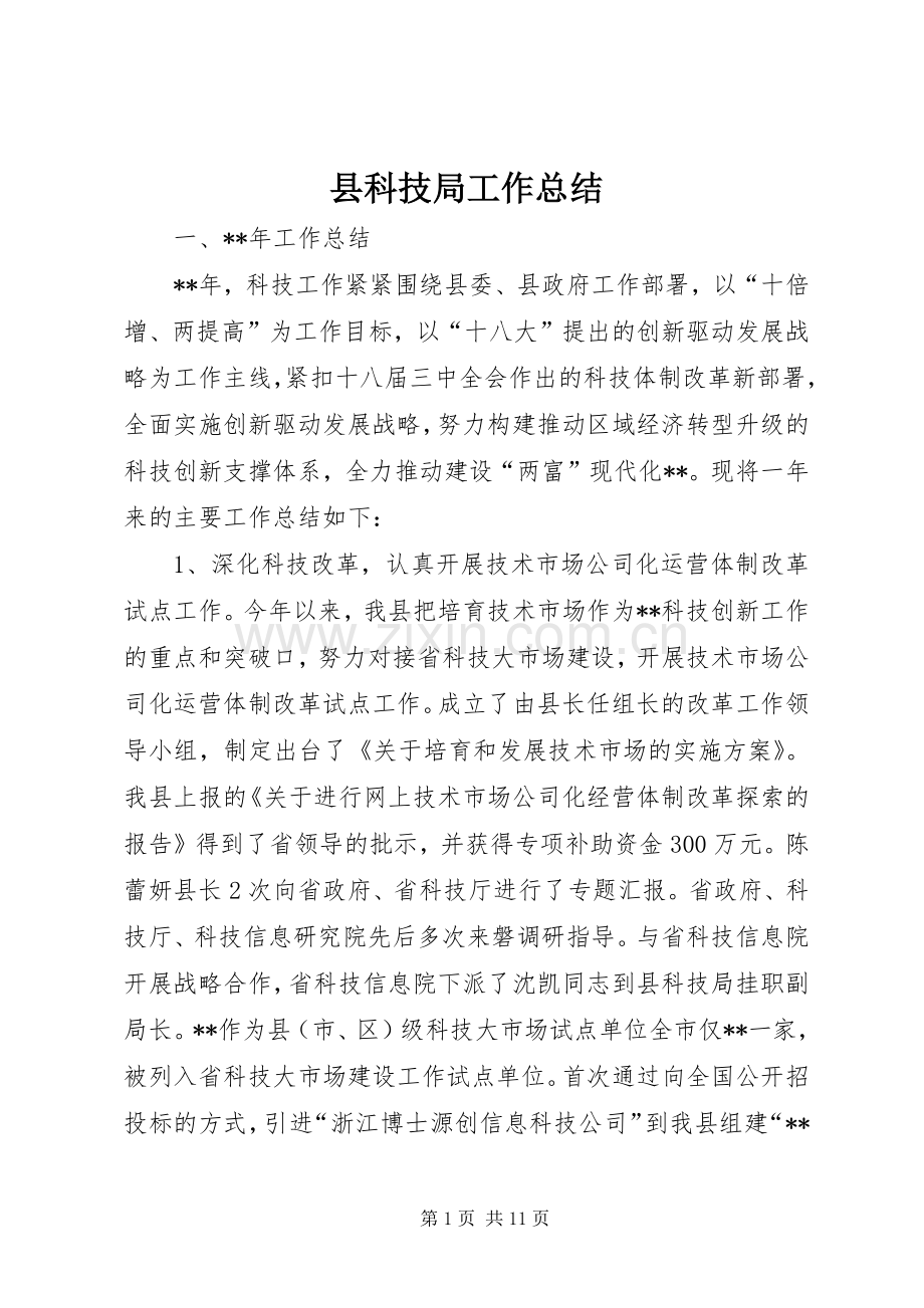 县科技局工作总结 .docx_第1页