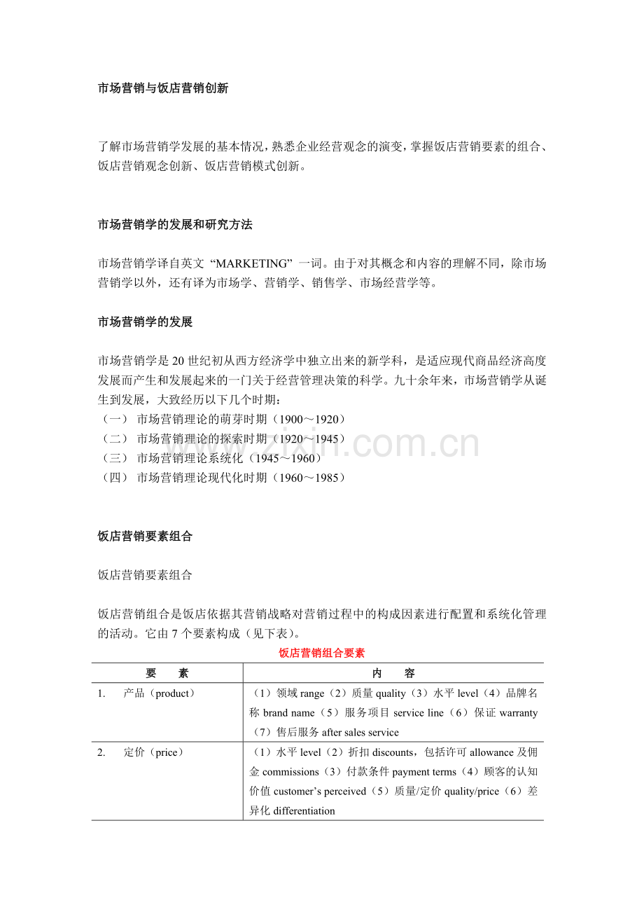 市场营销与饭店营销创新.docx_第1页