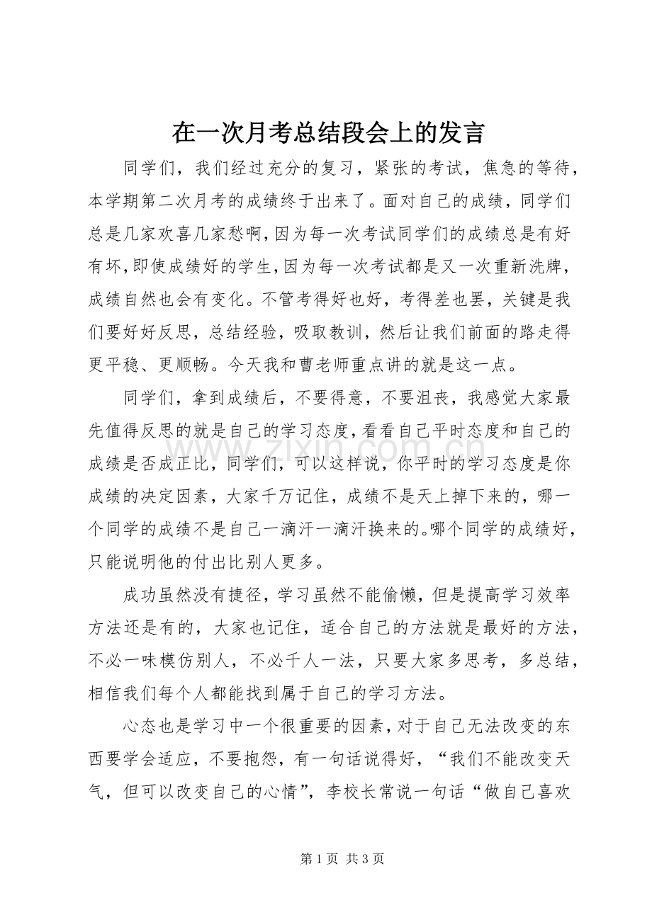 在一次月考总结段会上的发言 .docx_第1页