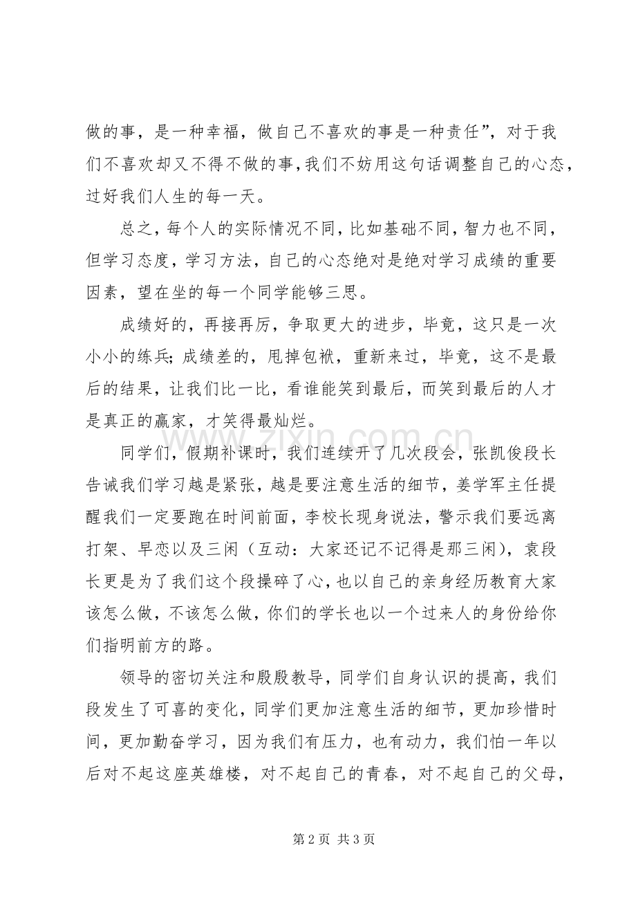 在一次月考总结段会上的发言 .docx_第2页