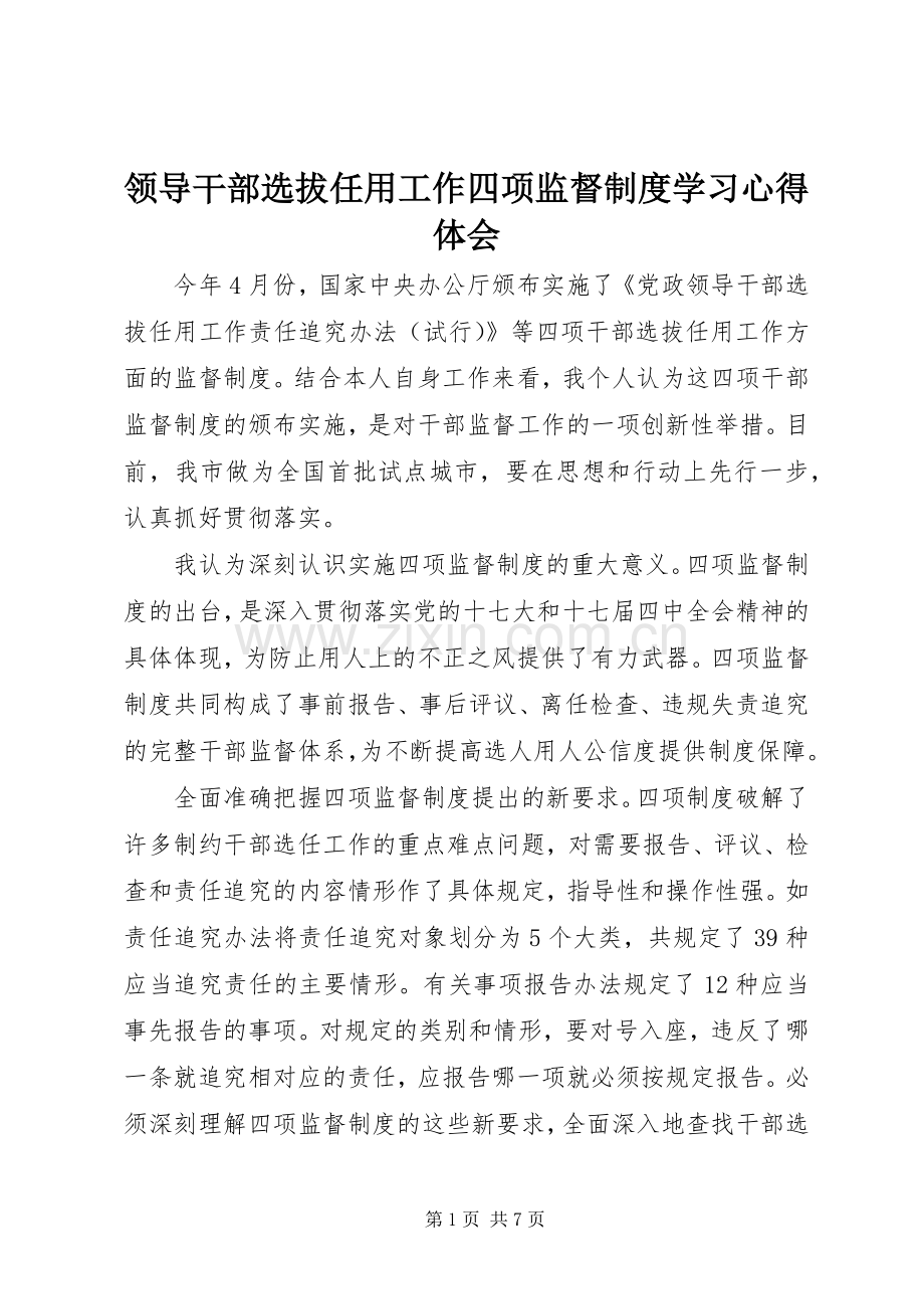 领导干部选拔任用工作四项监督制度学习体会心得.docx_第1页