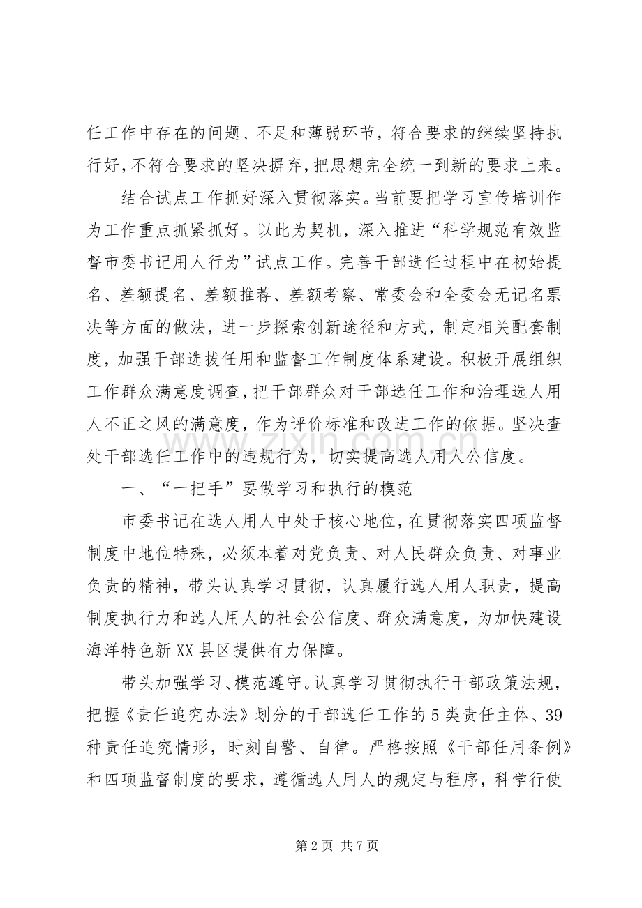 领导干部选拔任用工作四项监督制度学习体会心得.docx_第2页