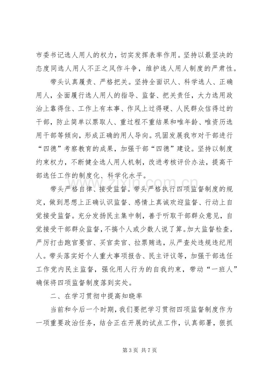 领导干部选拔任用工作四项监督制度学习体会心得.docx_第3页