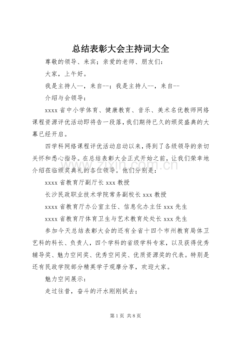 总结表彰大会主持词大全 .docx_第1页