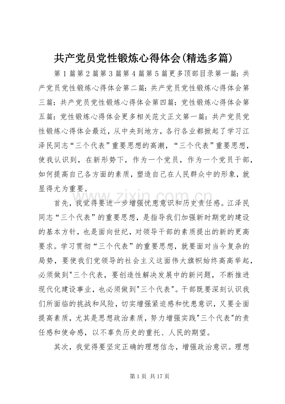 共产党员党性锻炼体会心得(多篇).docx_第1页