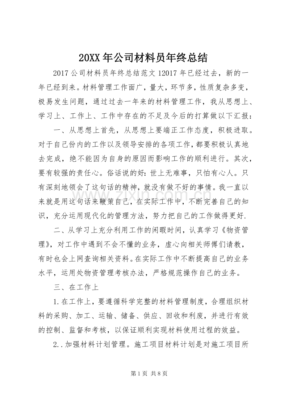 20XX年公司材料员年终总结.docx_第1页