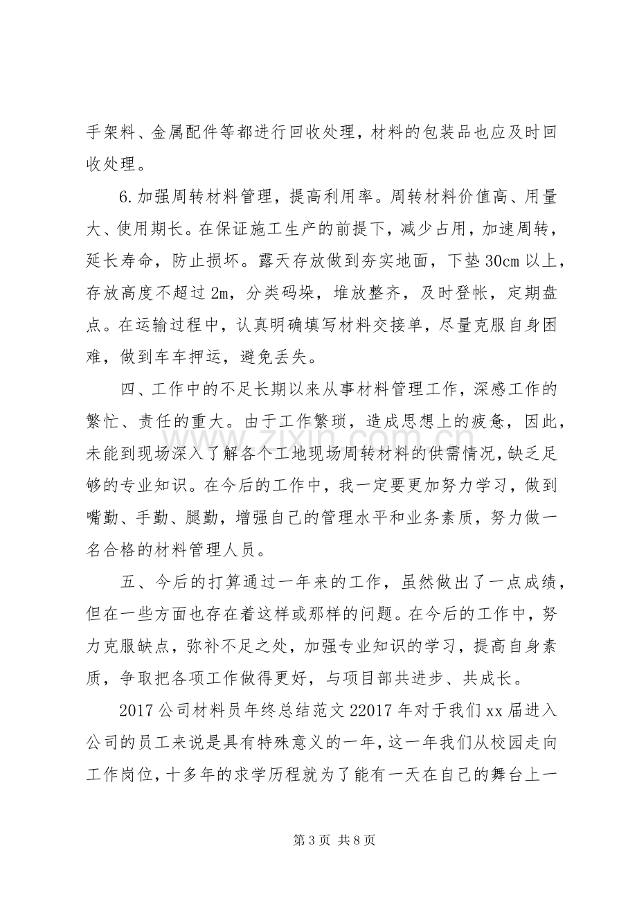 20XX年公司材料员年终总结.docx_第3页