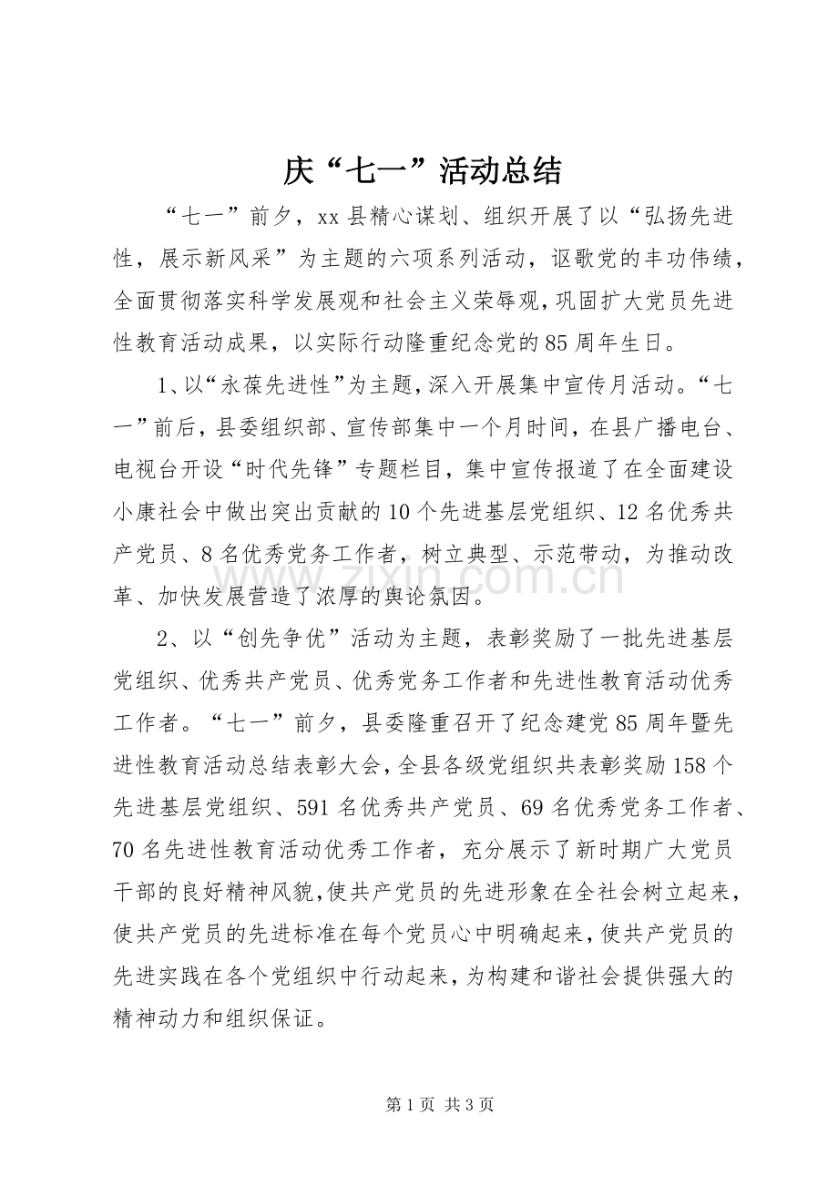 庆“七一”活动总结 .docx_第1页