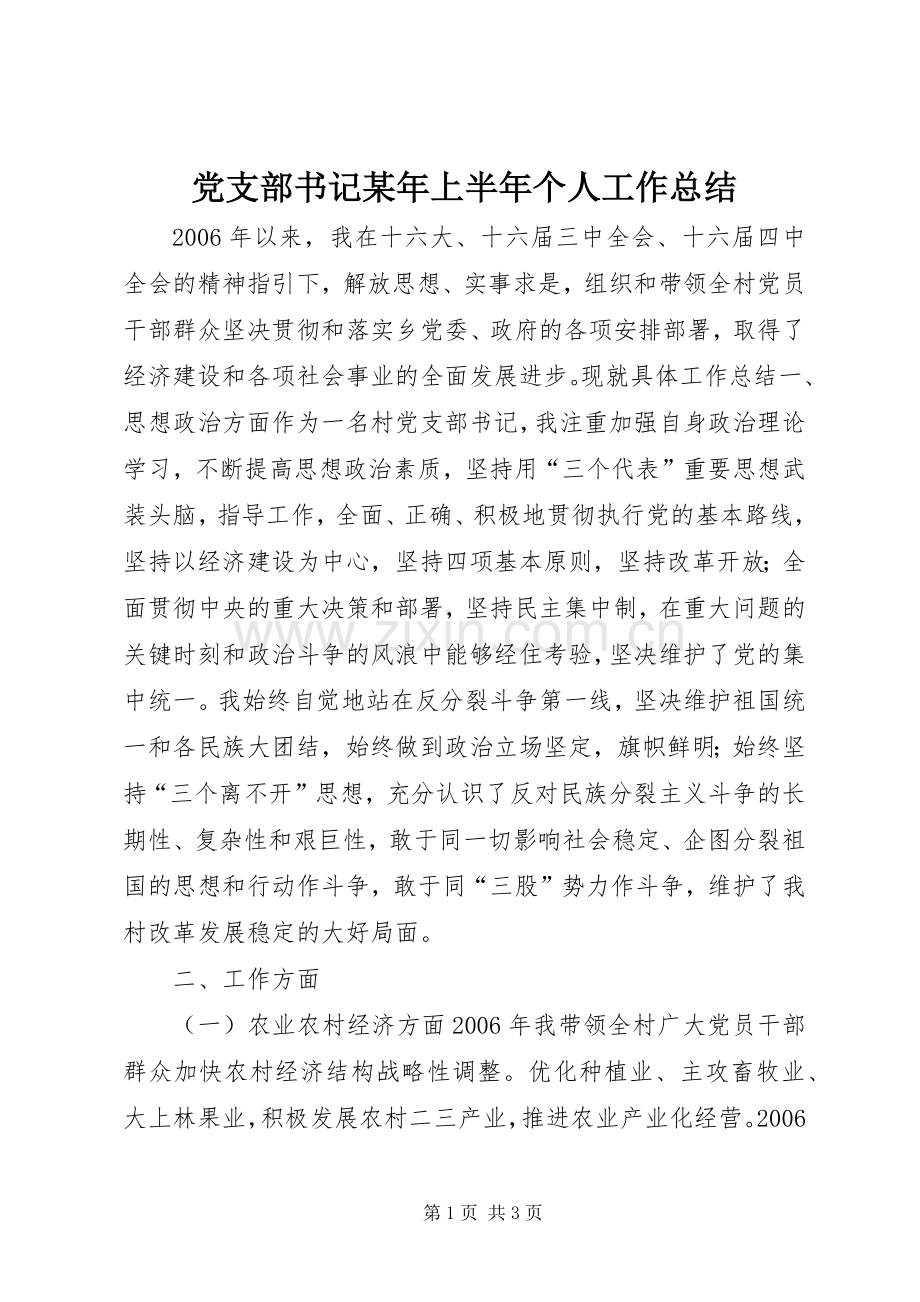 党支部书记某年上半年个人工作总结 .docx_第1页