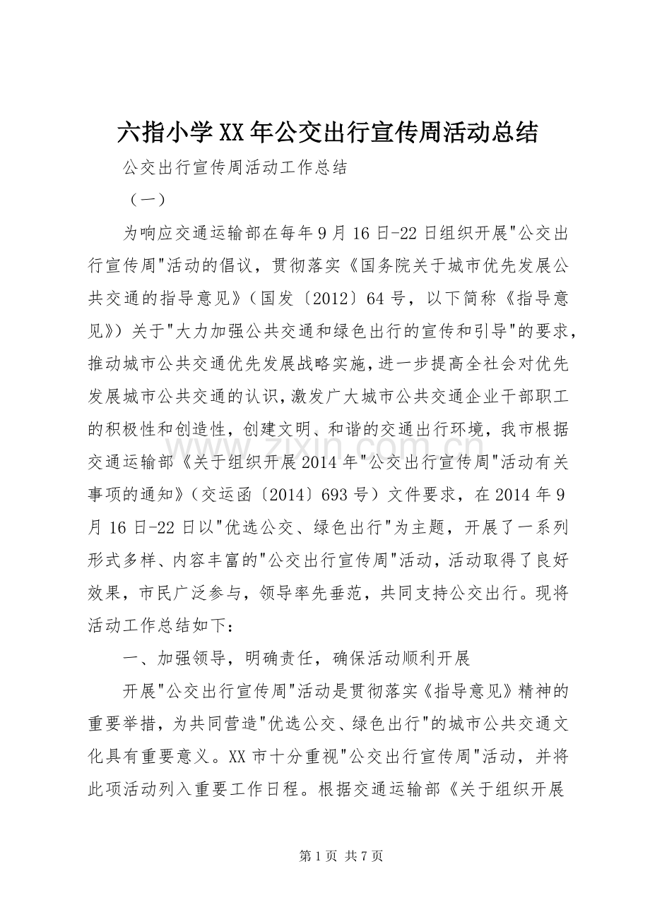 六指小学XX年公交出行宣传周活动总结 .docx_第1页