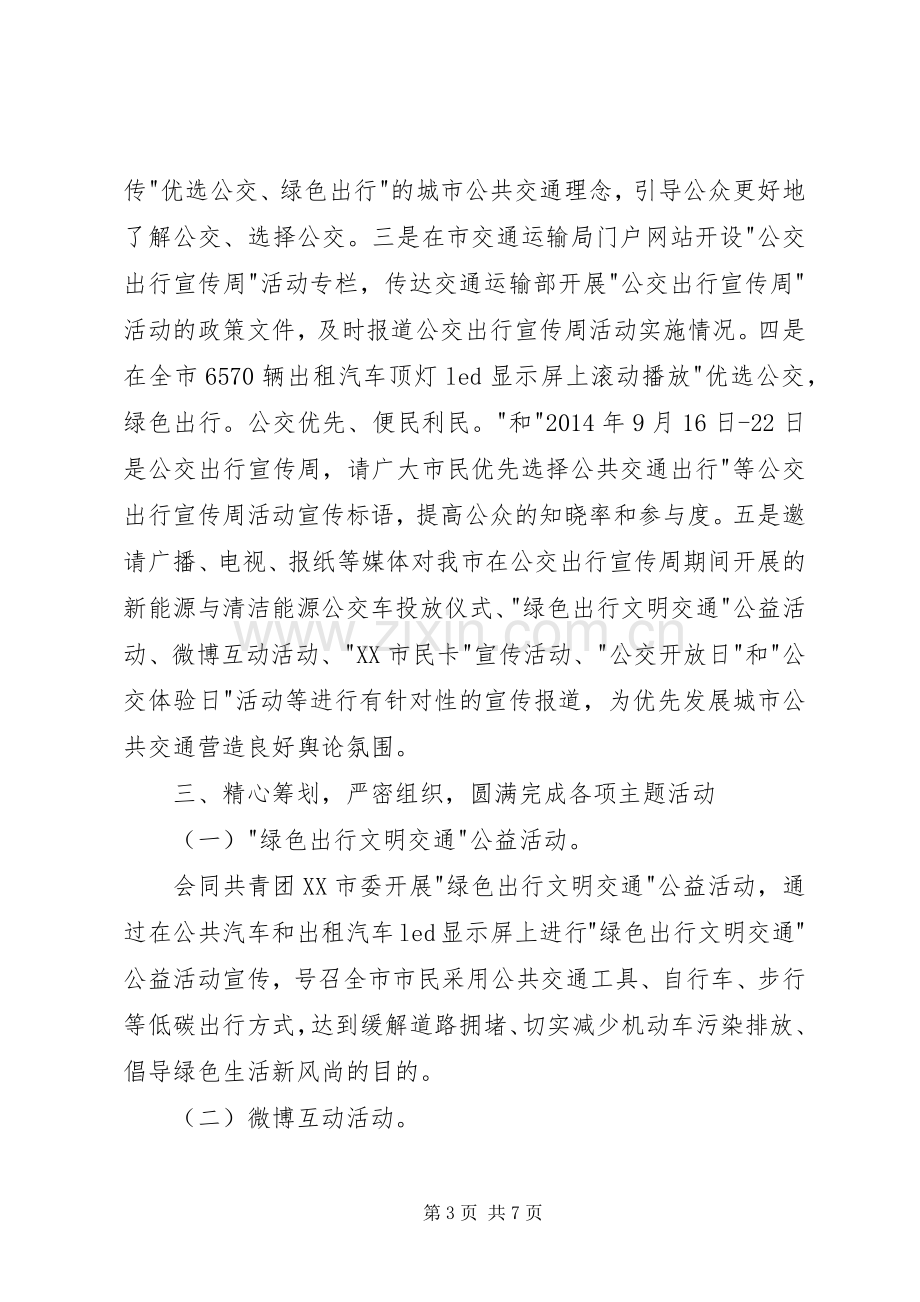 六指小学XX年公交出行宣传周活动总结 .docx_第3页