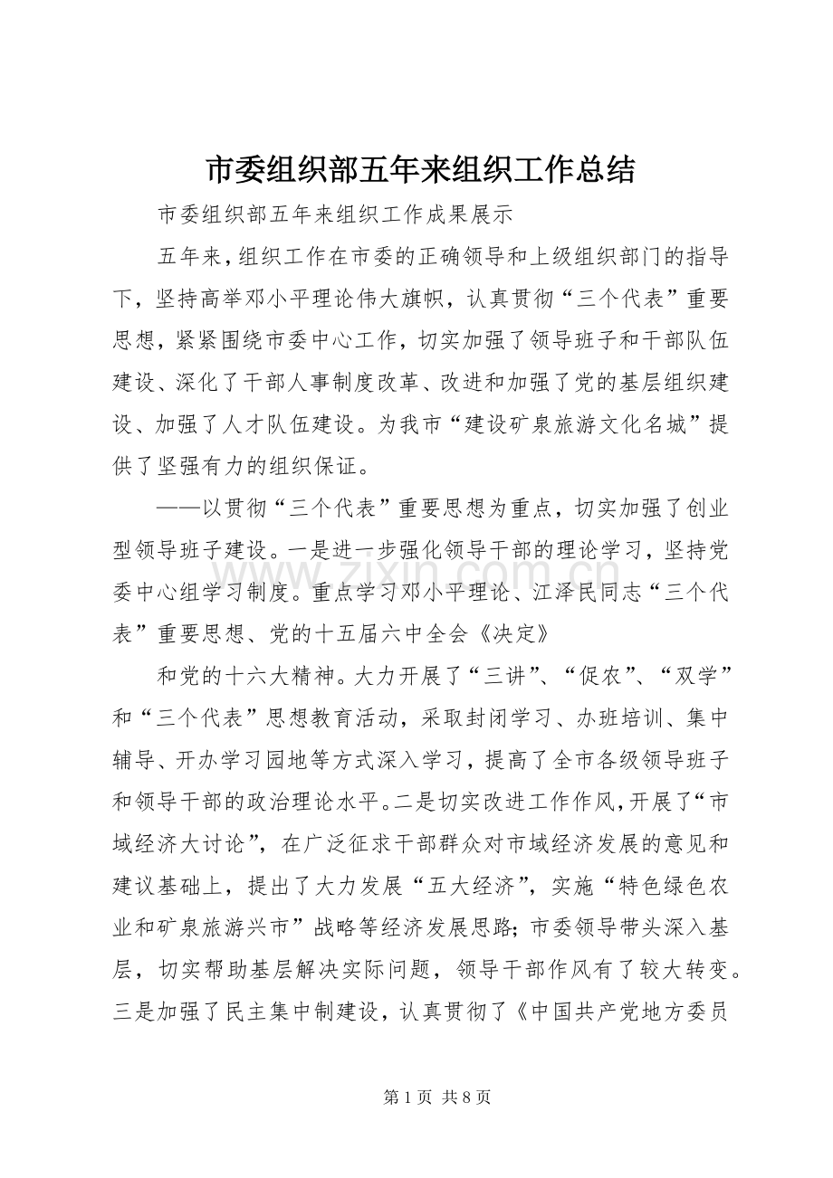 市委组织部五年来组织工作总结 .docx_第1页