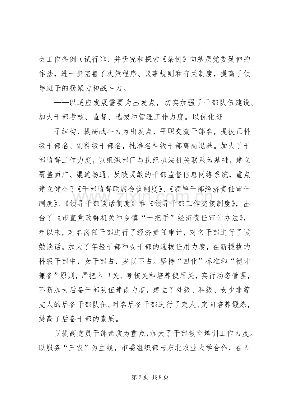 市委组织部五年来组织工作总结 .docx_第2页