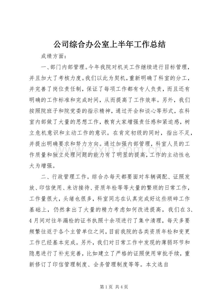 公司综合办公室上半年工作总结 .docx_第1页