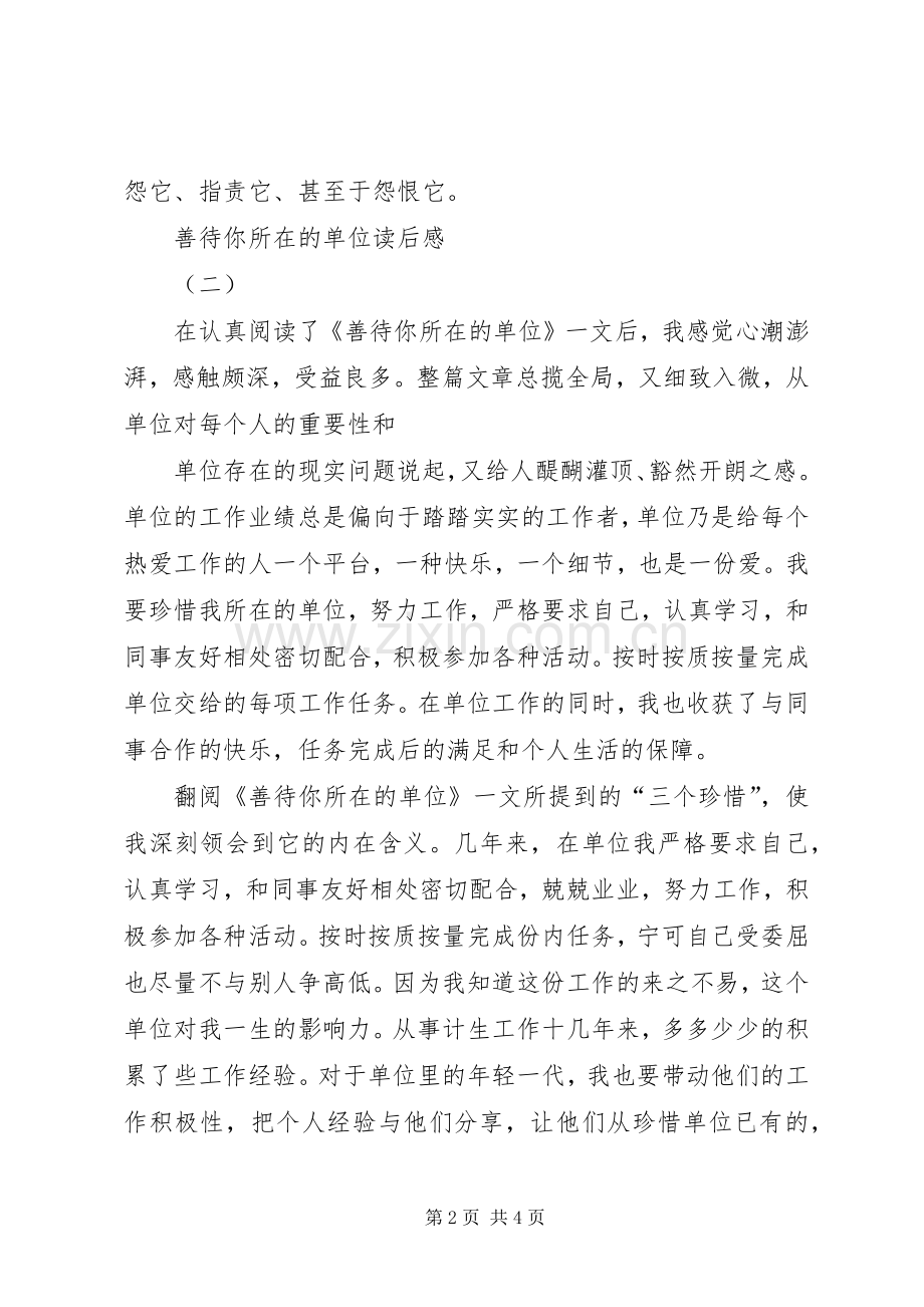 善待你所在的单位读后心得.docx_第2页