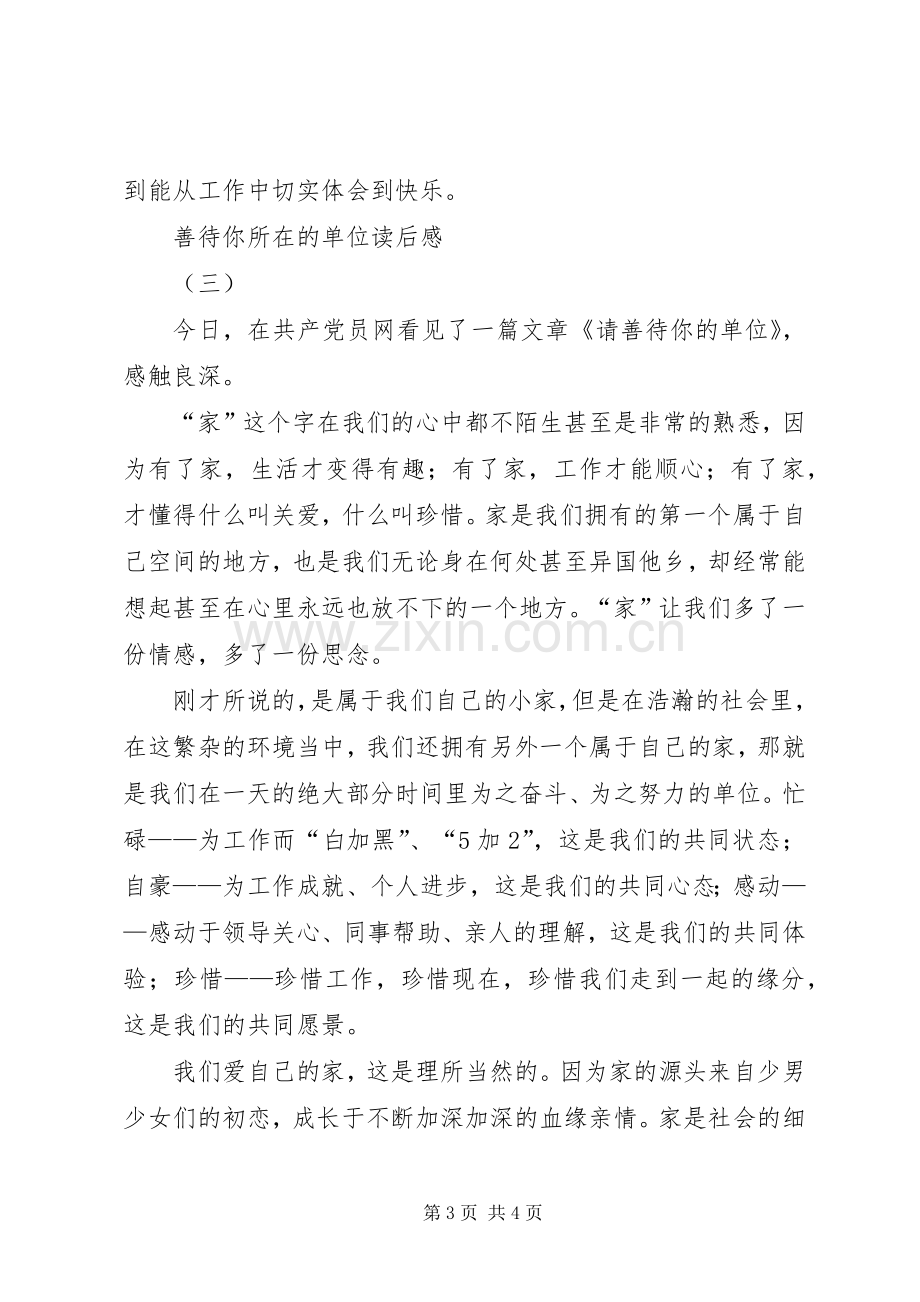 善待你所在的单位读后心得.docx_第3页