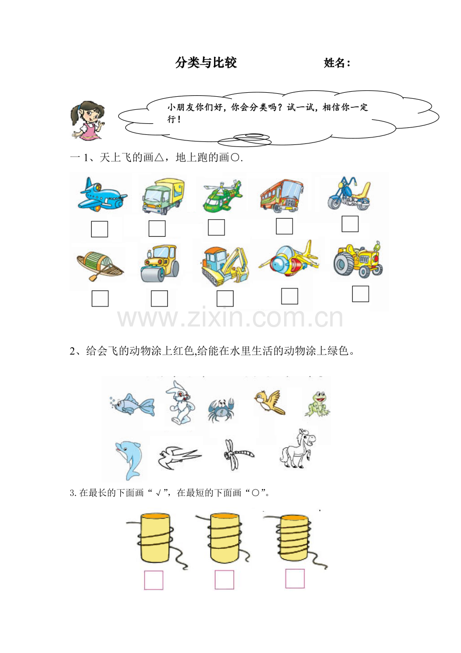 小学数学人教一年级分类课后练习.doc_第1页