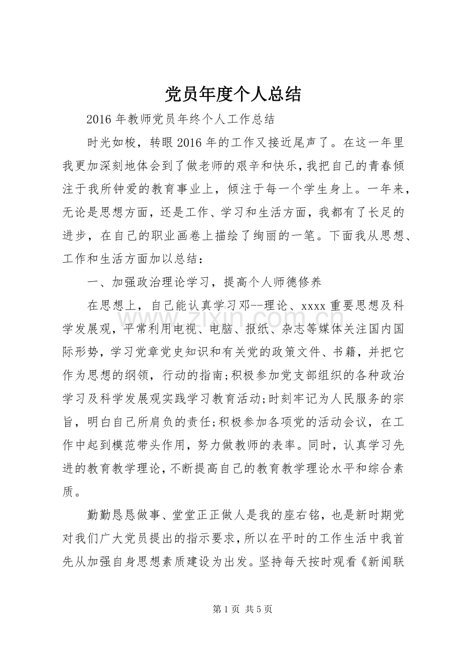 党员年度个人总结 .docx_第1页