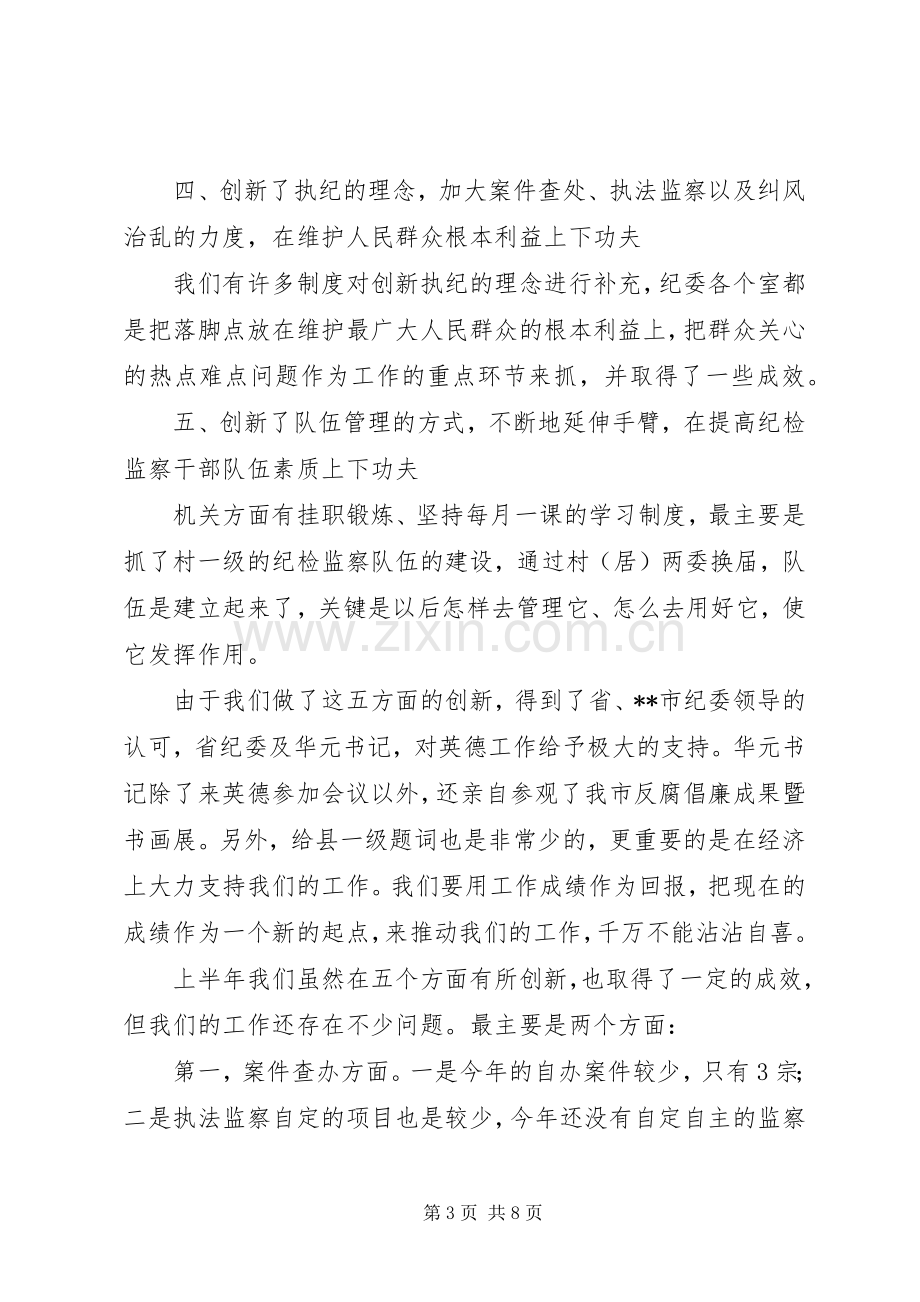 市纪委上半年工作总结 .docx_第3页