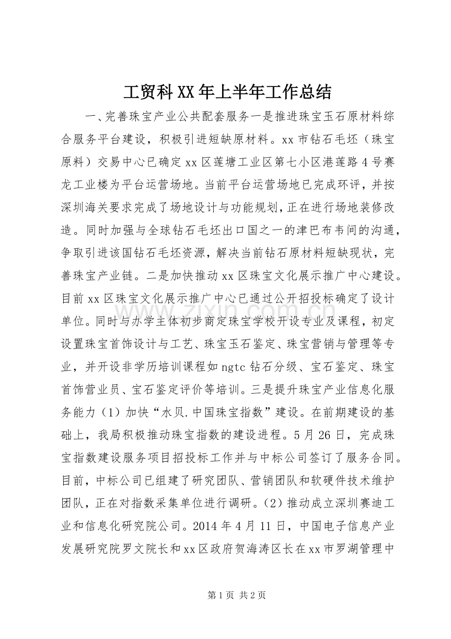 工贸科XX年上半年工作总结 .docx_第1页