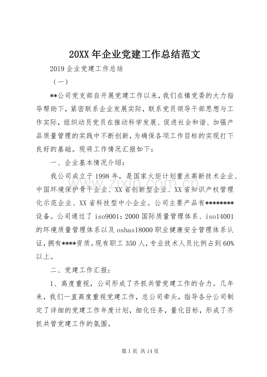 20XX年企业党建工作总结范文.docx_第1页