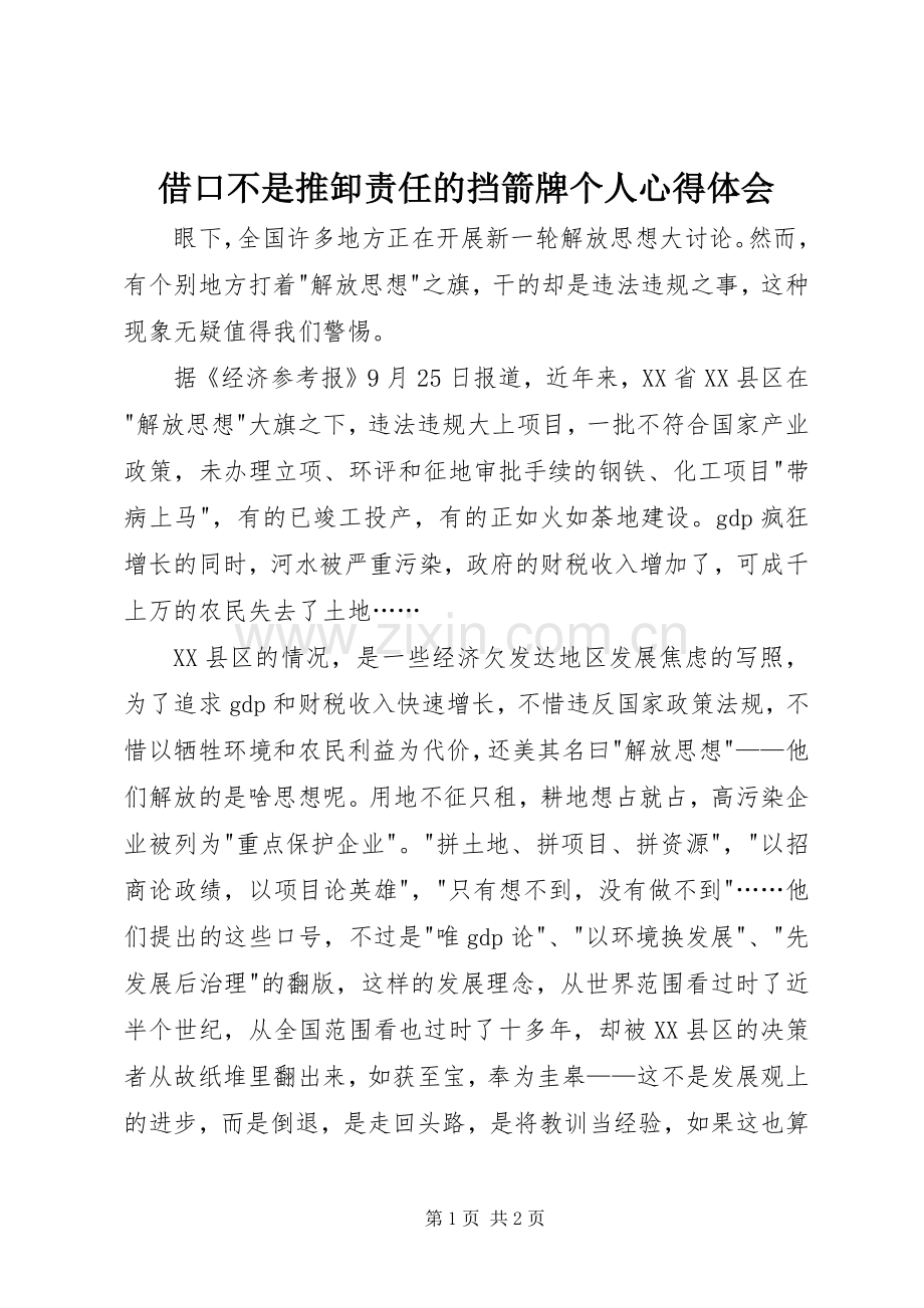 借口不是推卸责任的挡箭牌个人体会心得.docx_第1页