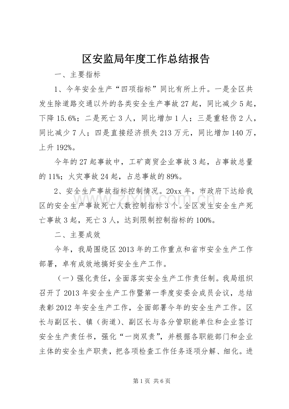 区安监局年度工作总结报告 .docx_第1页