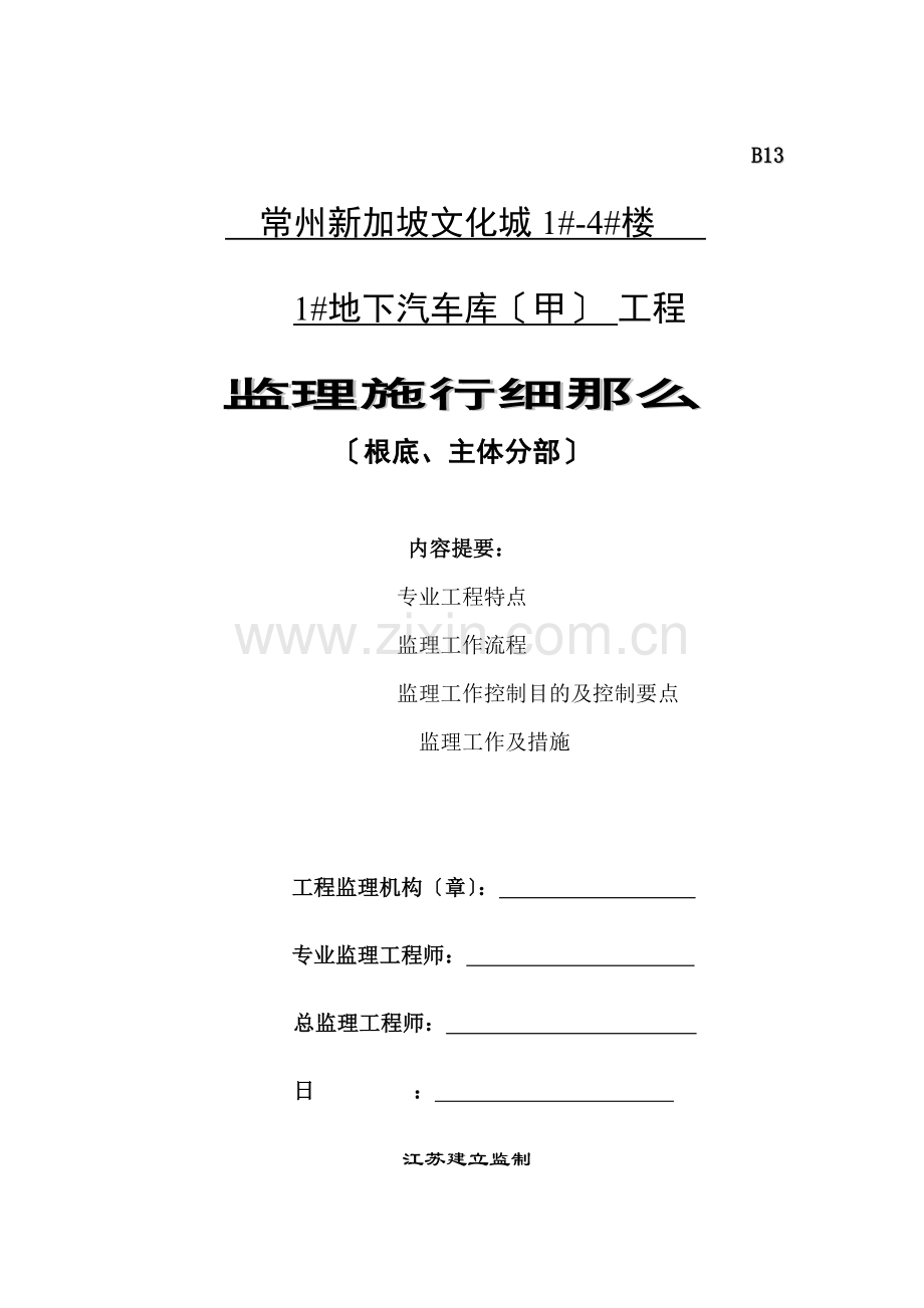 常州市新加坡文化城地下汽车库（甲）工程监理实施细则（基础、主体分部）.doc_第1页