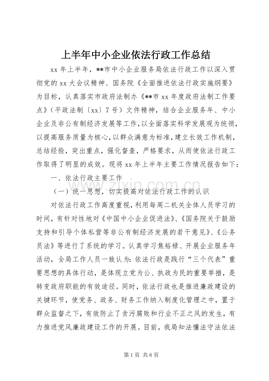 上半年中小企业依法行政工作总结 .docx_第1页