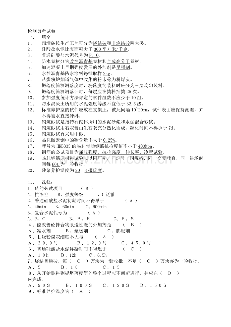 常用建筑材料质量检测员上岗证考核资料.docx_第1页