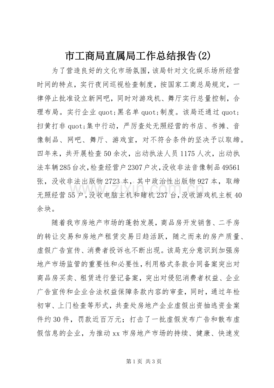 市工商局直属局工作总结报告.docx_第1页