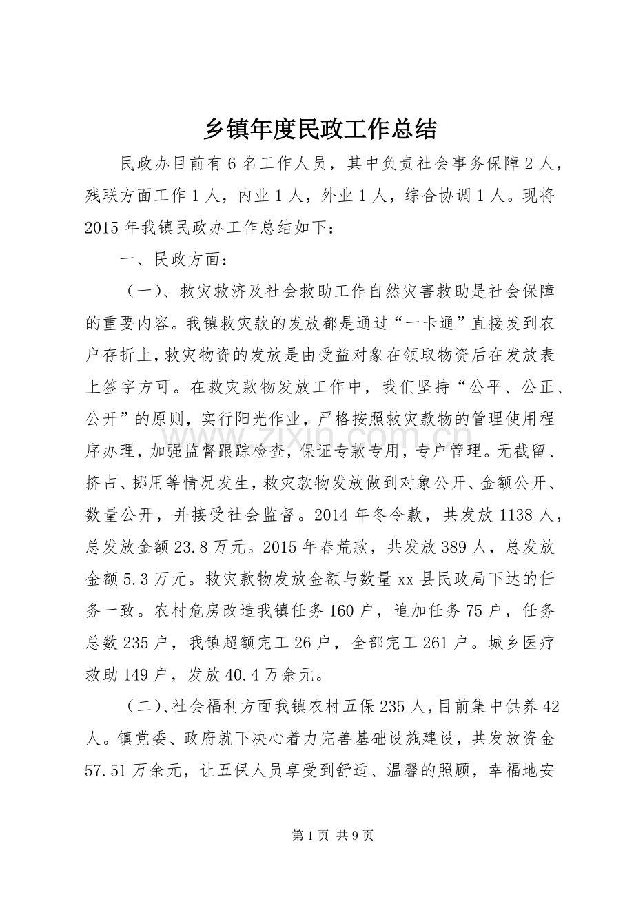 乡镇年度民政工作总结 .docx_第1页