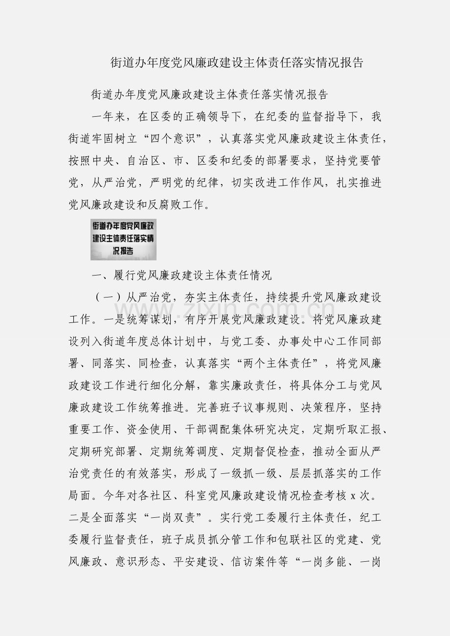 街道办年度党风廉政建设主体责任落实情况报告.docx_第1页