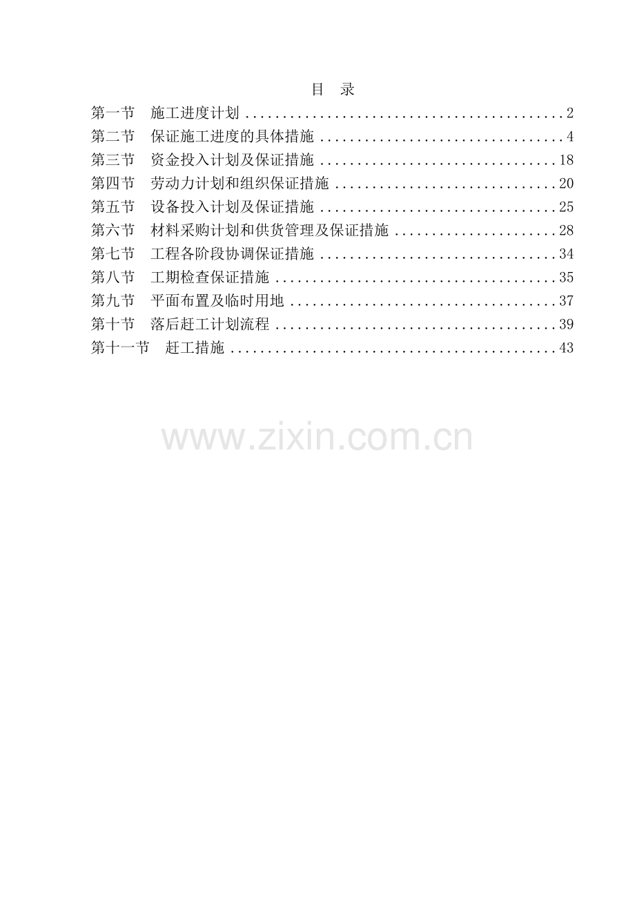 工程进度计划与保证措施.(43页).doc_第1页