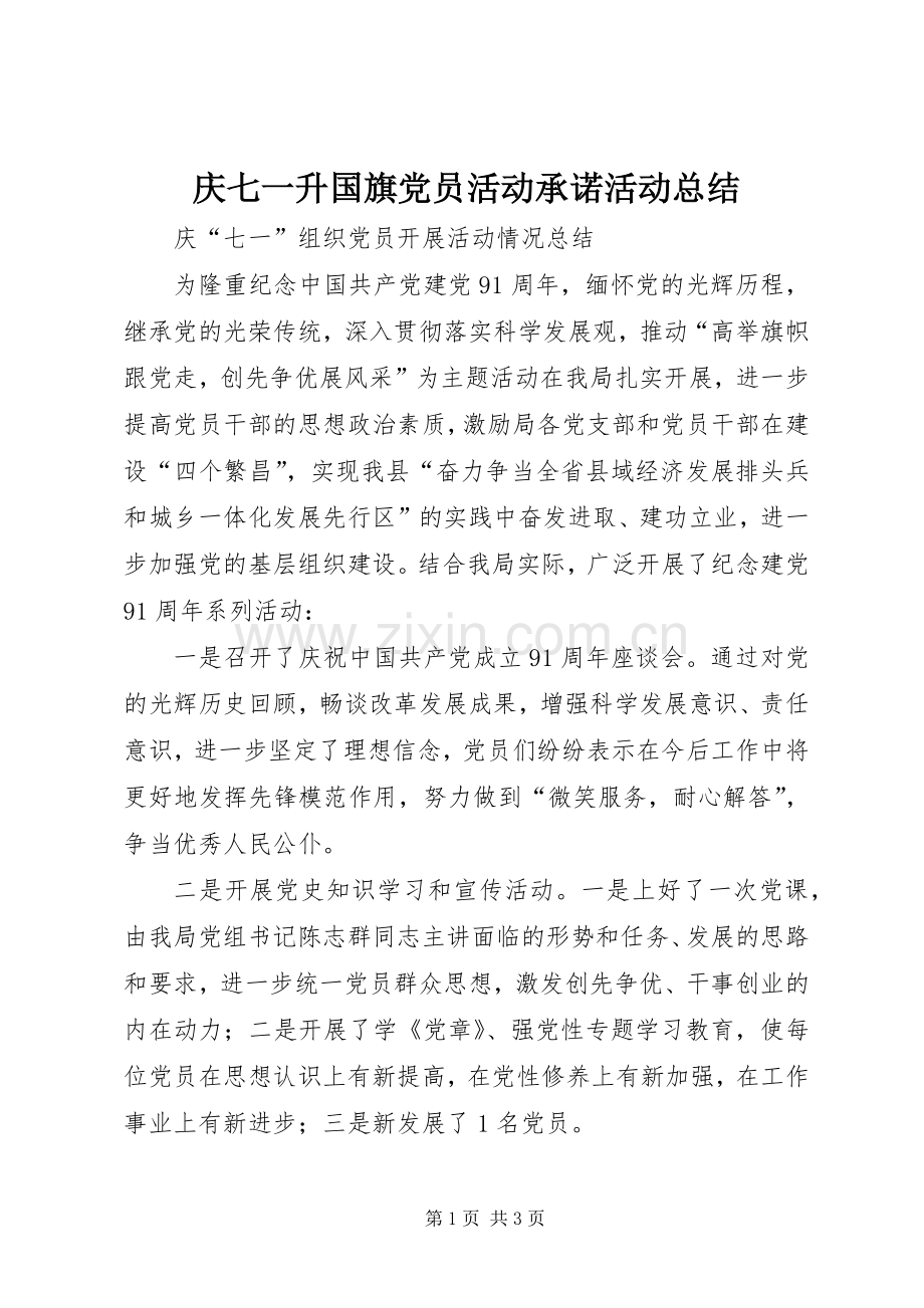 庆七一升国旗党员活动承诺活动总结 .docx_第1页