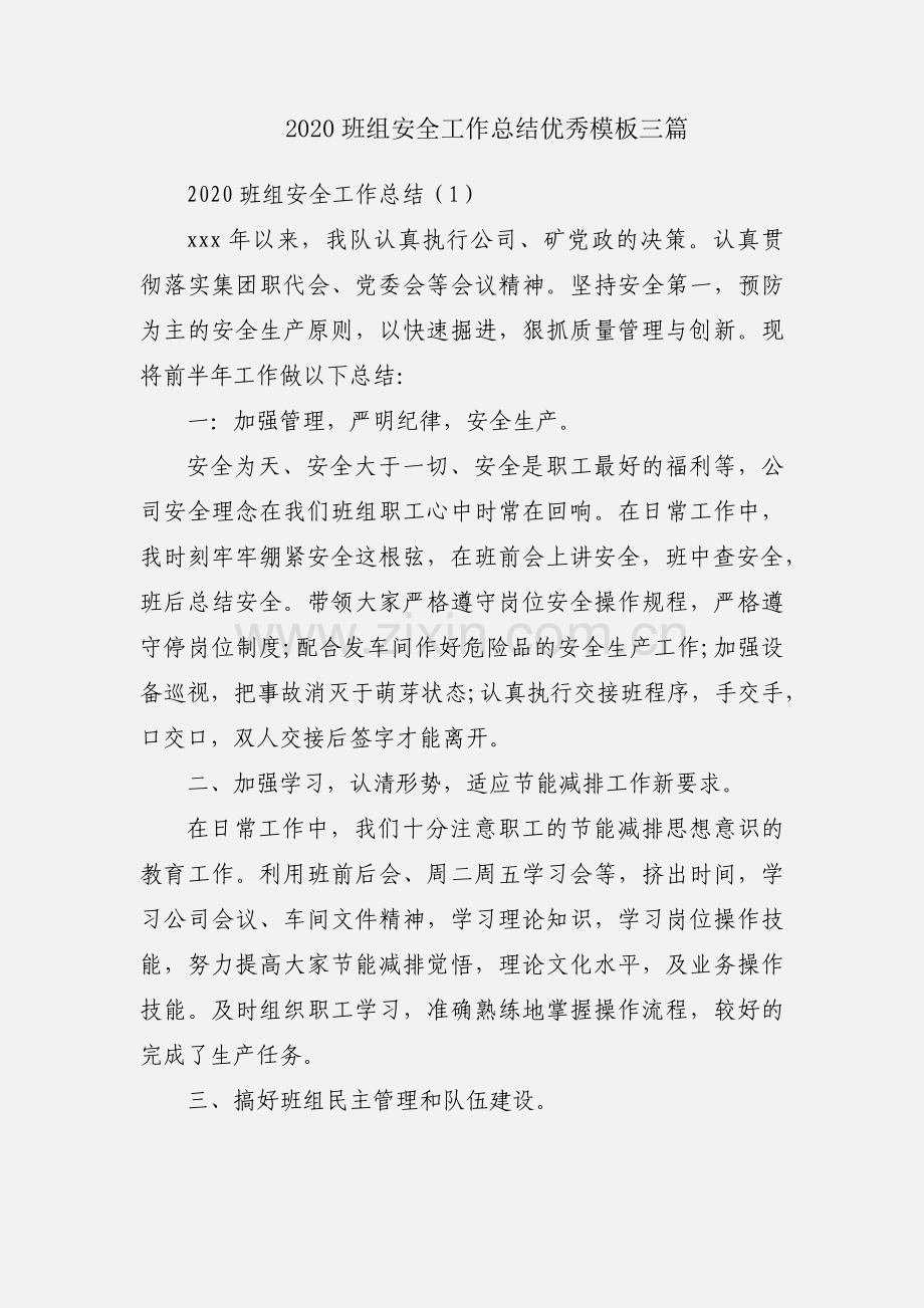 2020班组安全工作总结优秀模板三篇.docx_第1页