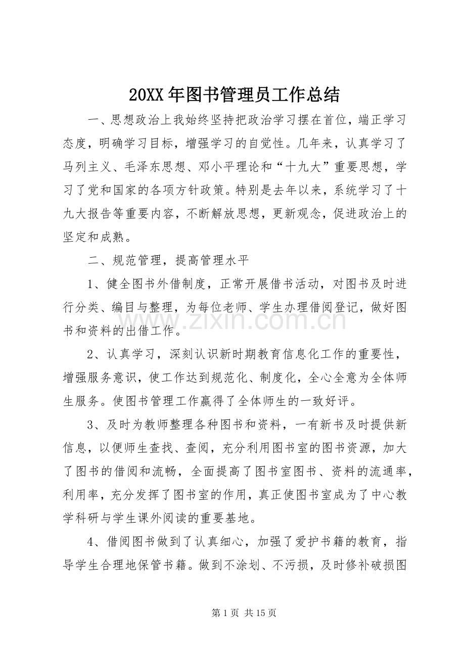 20XX年图书管理员工作总结.docx_第1页