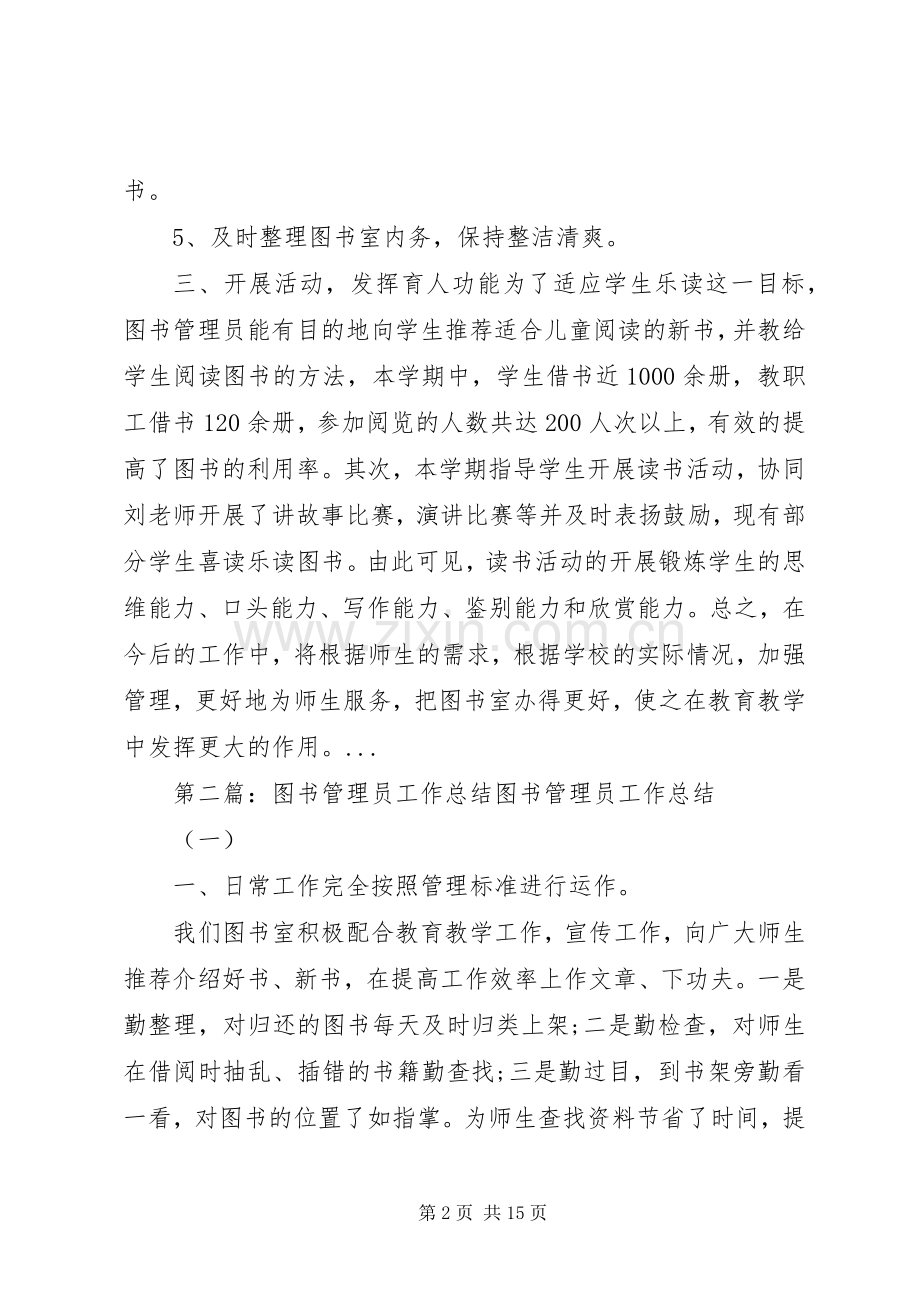 20XX年图书管理员工作总结.docx_第2页