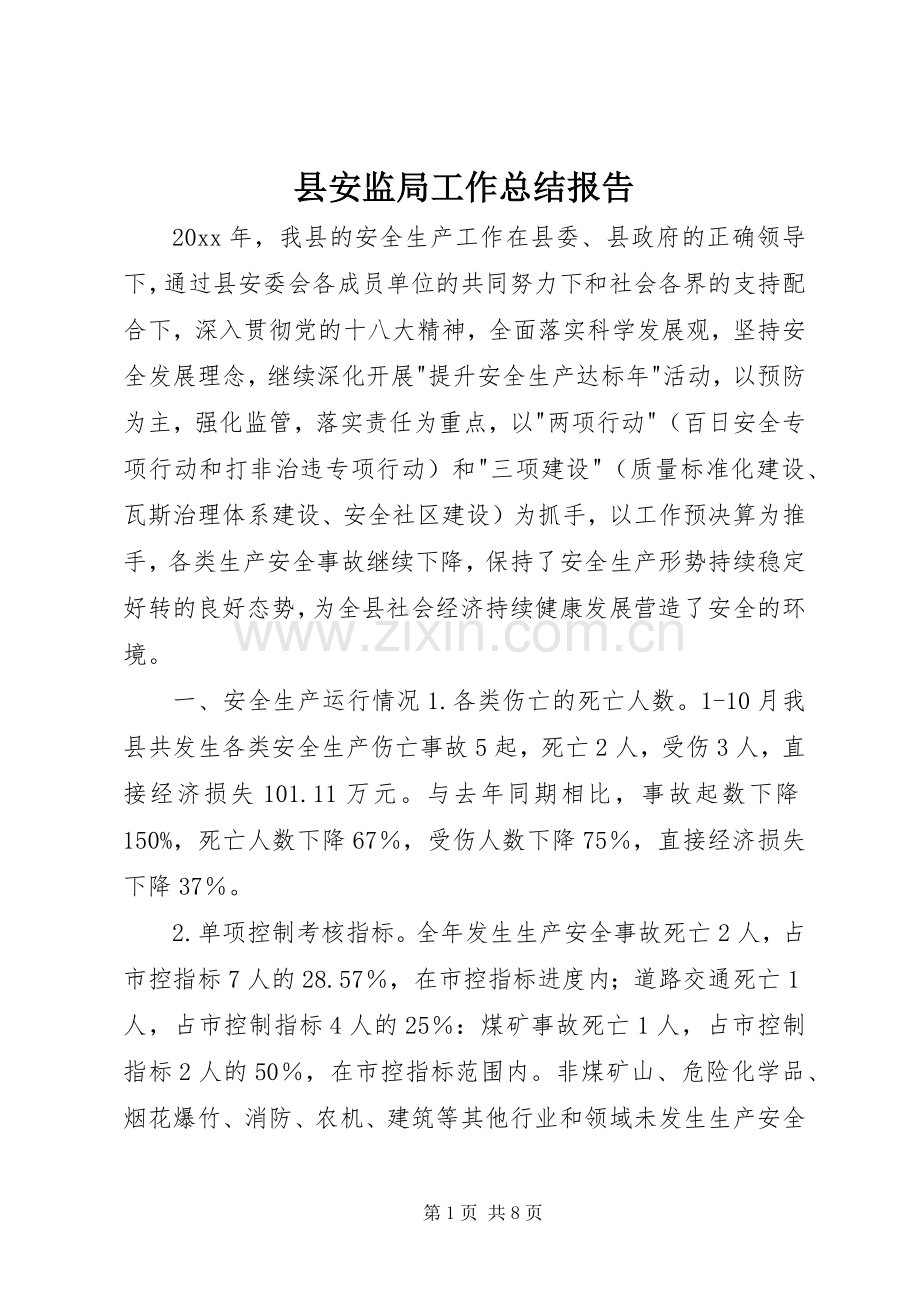 县安监局工作总结报告 .docx_第1页